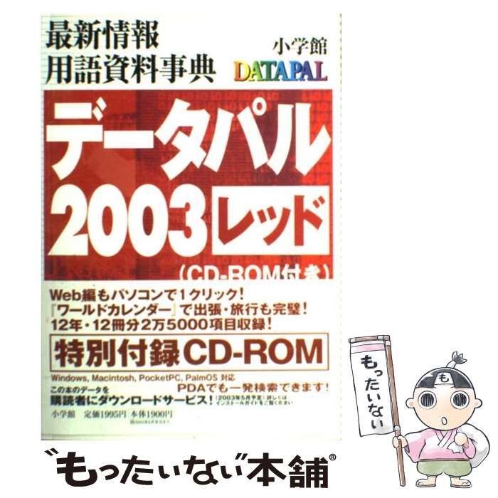 【中古】 データパル 最新情報・用語資料事典 ２００３　レッド/小学館 中古】 データパル 最新情報・用語資料事典 2003 レッド