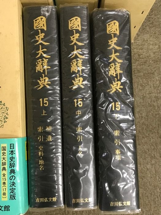 国史大辞典 全15巻 (17冊) セット 吉川弘文館 国史大辞典編集