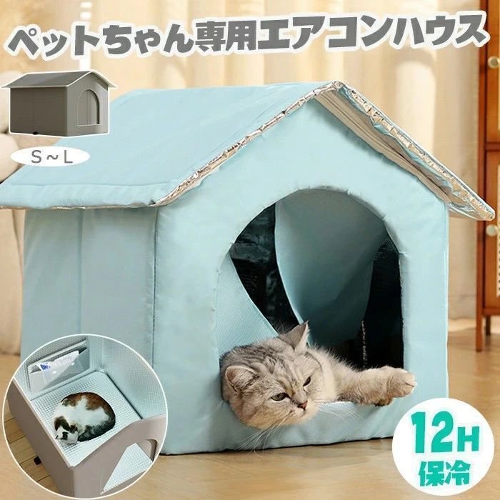 サイズ L】 氷ボックス付き 猫 ペットエアコンハウス ルーム ペット