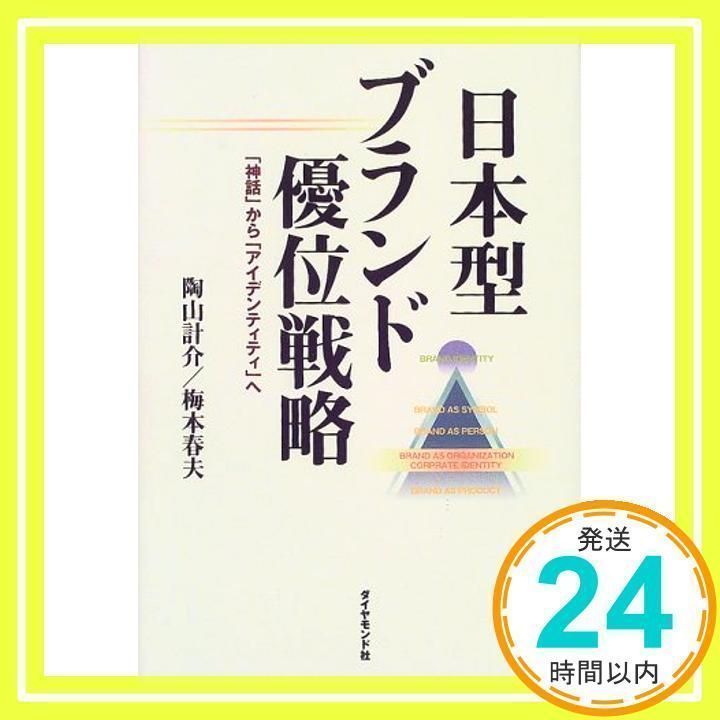 日本型ブランド優位戦略: 神話からアイデンティティへ 陶山 計介; 梅本 春夫_02