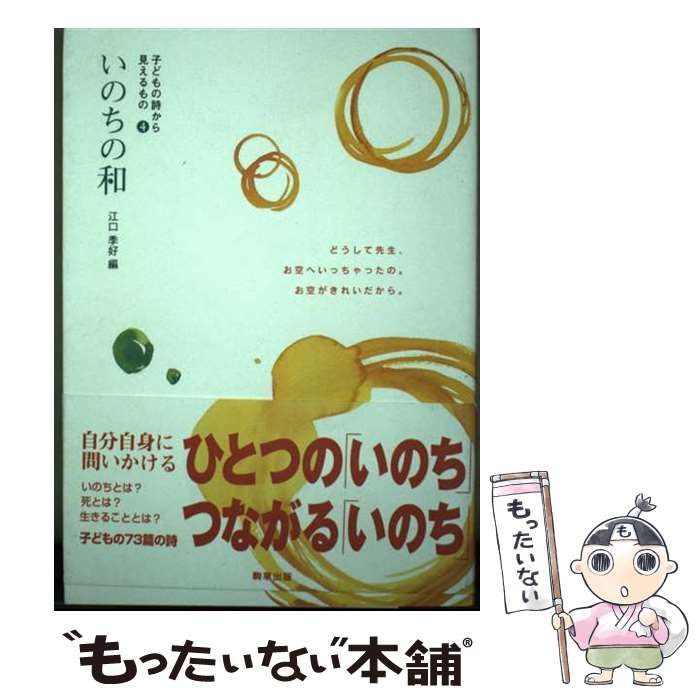 【中古】 いのちの和 (子どもの詩から見えるもの) / 江口 季好 / 駒草出版