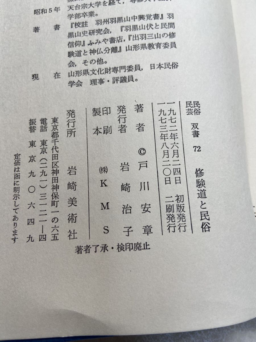 修験道と民俗 戸川安章著 民俗民芸双書72 岩崎美術社 1975年
