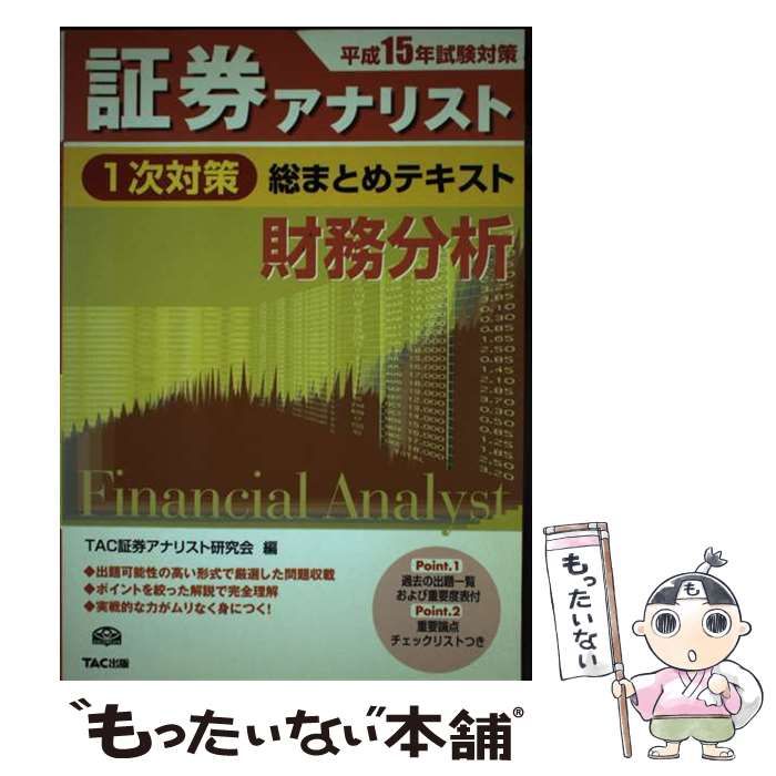 【中古】 証券アナリスト１次対策総まとめテキスト財務分析 平成１５年試験対策/ＴＡＣ/ＴＡＣ株式会社 中古】 証券アナリスト1次対策総まとめテキスト財務分析 平成15