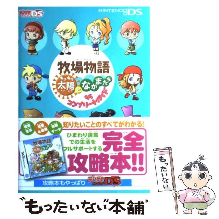 中古】 牧場物語キラキラ太陽となかまたちザ・コンプリートガイド