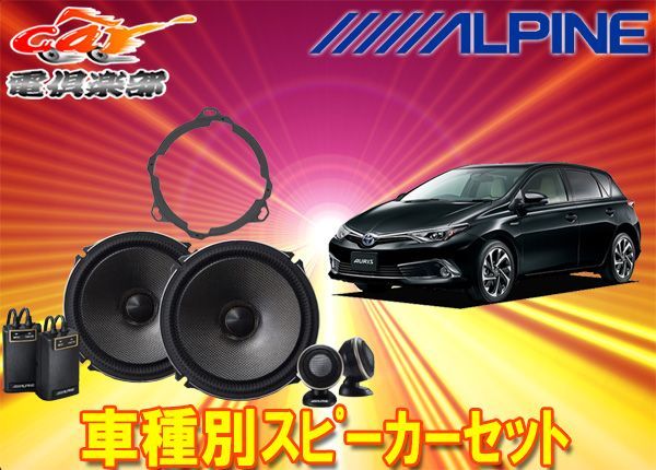 アルパイン18cmセパレートスピーカーX-181S+180系オーリス(H28/4～)用