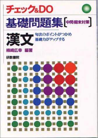 チェック&DO 基礎問題集 漢文 チェック&DO 基礎問題集 漢文 - メルカリ