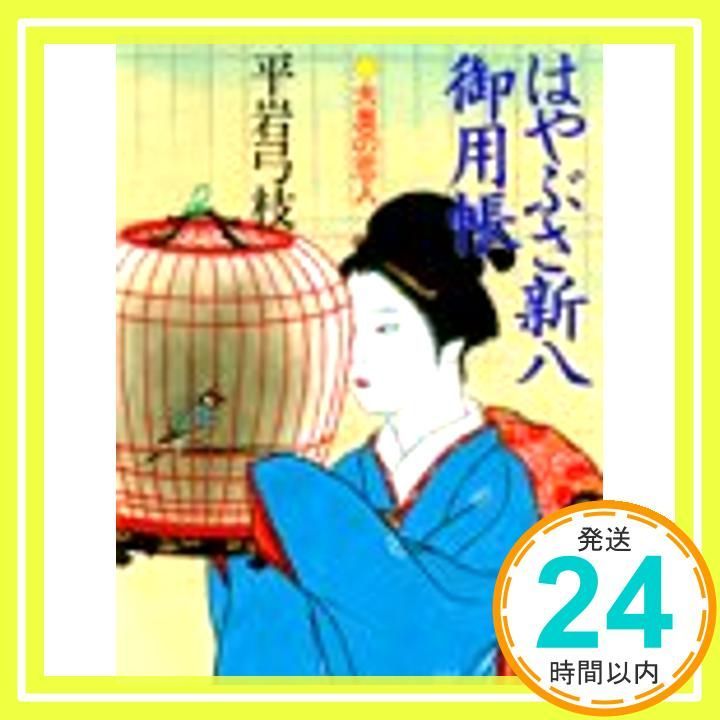 【中古】 はやぶさ新八御用帳 １/講談社/平岩弓枝 はやぶさ新八御用帳 1 (講談社文庫 ひ 1-13) [Nov 01， 1992