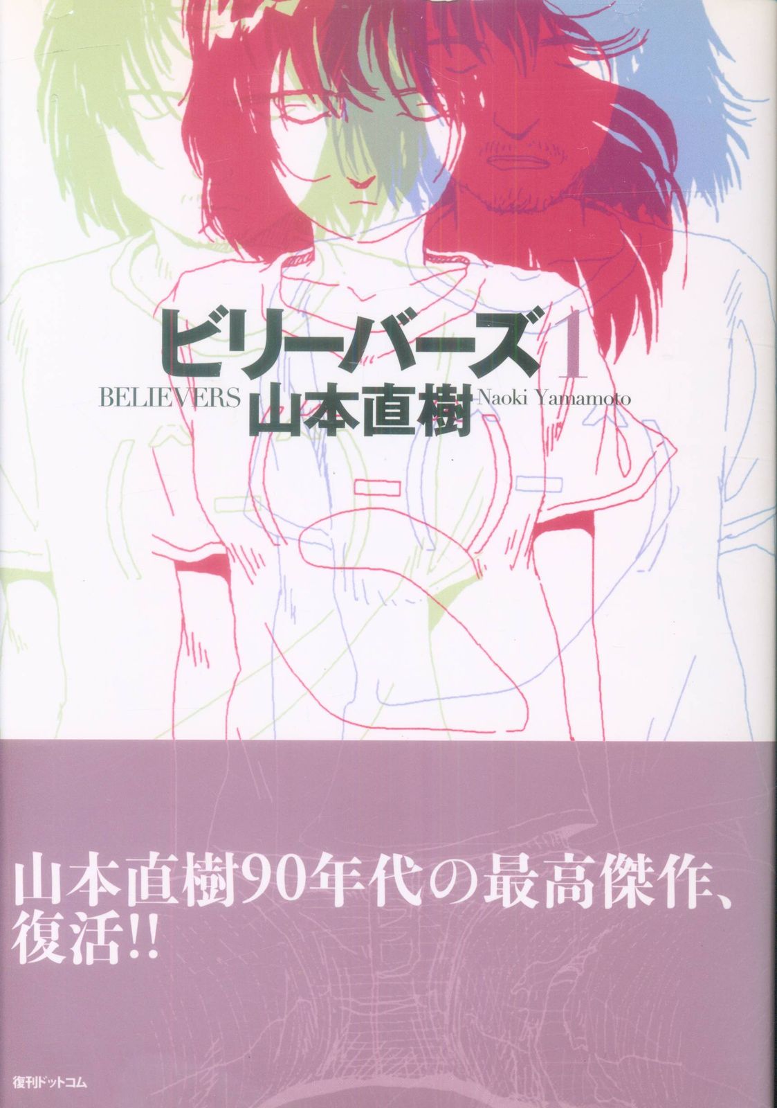 復刊ドットコム 山本直樹 ビリーバーズ 全2巻 セット - メルカリ
