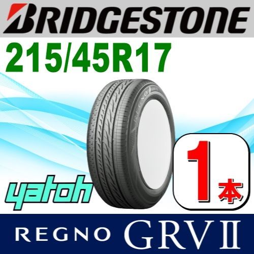 215/45R17 新品サマータイヤ 1本 BRIDGESTONE REGNO GRV II (GRV2) 215/45R17 91W XL  ブリヂストン レグノ 夏タイヤ ノーマルタイヤ 矢東タイヤ - メルカリ