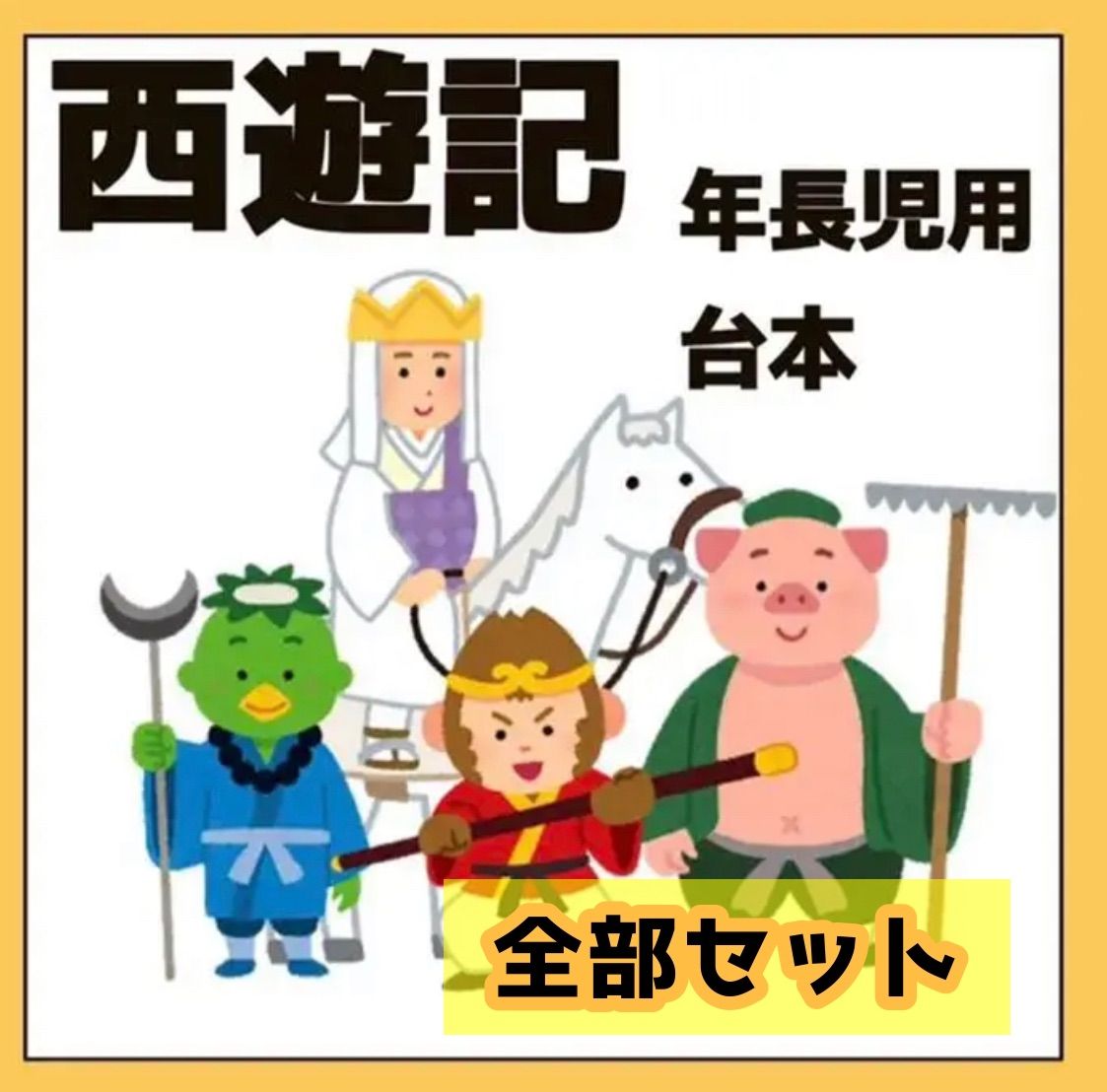 西遊記 年長用 劇台本 - メルカリ