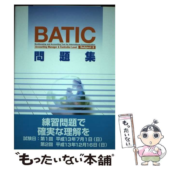 中古】 BATIC Subject問題集 2 / 東京商工会議所 / 東京商工会議所