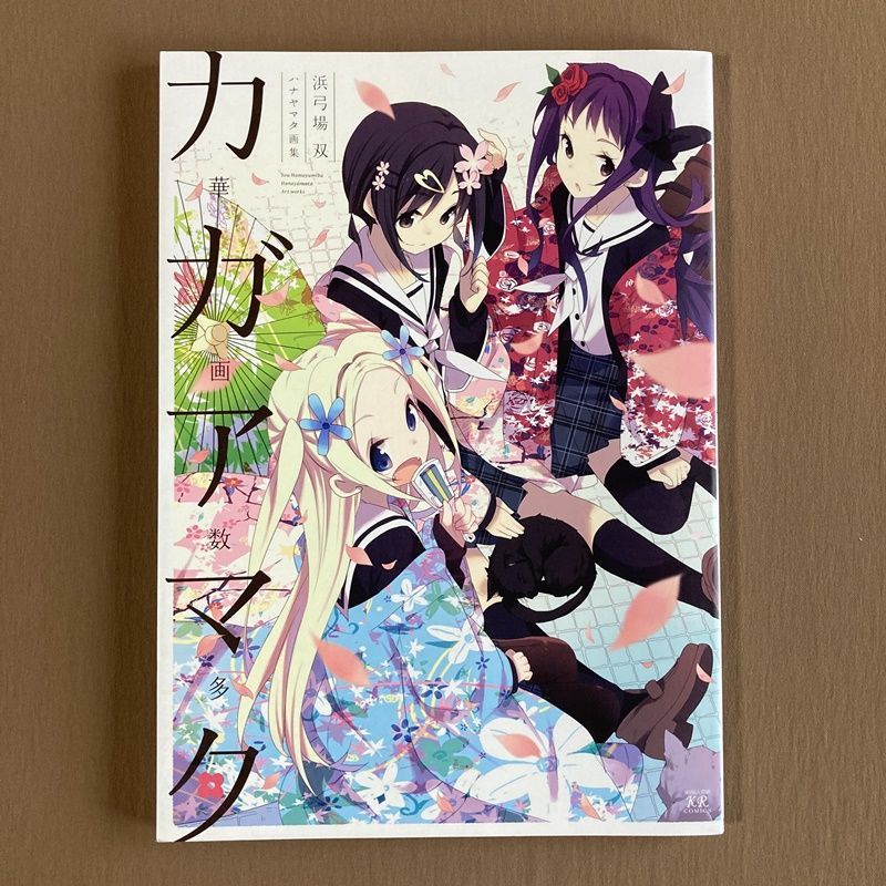 ハナヤマタ画集 華画数多（カガアマタ） 浜弓場双 初版 - メルカリ