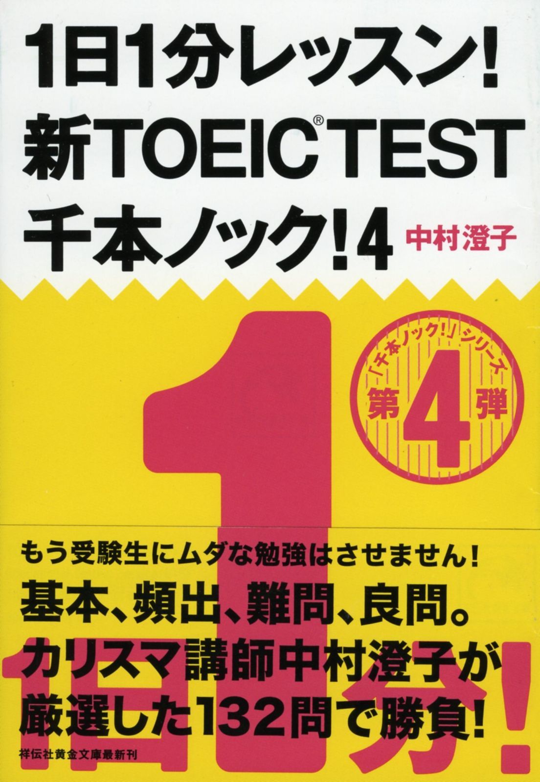 1日1分レッスン! 新TOEIC TEST 千本ノック! 4 (祥伝社黄金文庫)