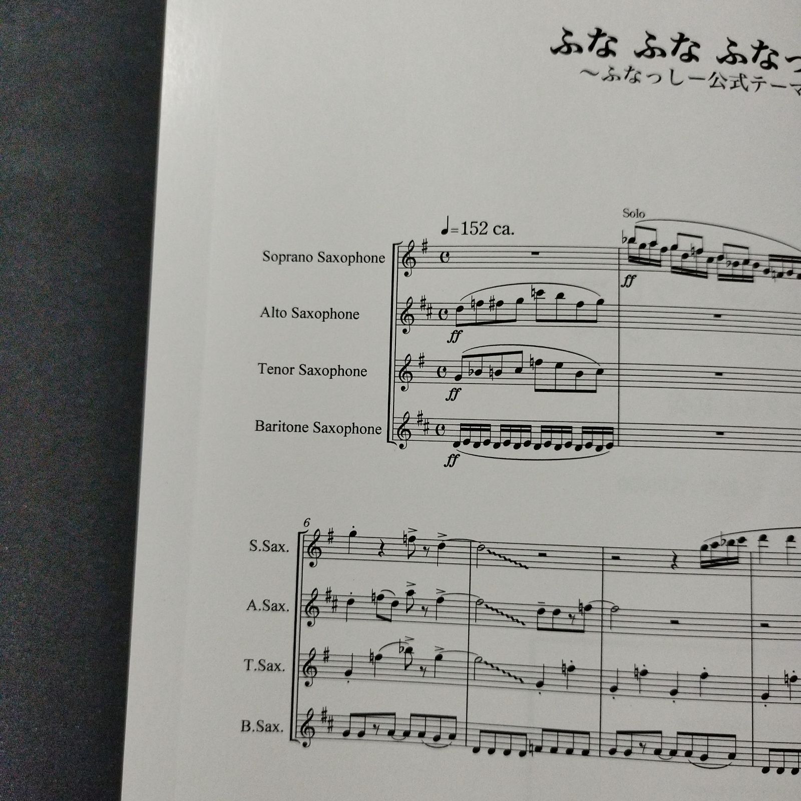 サックス四重奏（SATB）　編曲：宮川成治　ふなふなふなっしー♪〜ふなっしー公式テーマソング〜　楽譜　棚Ma7