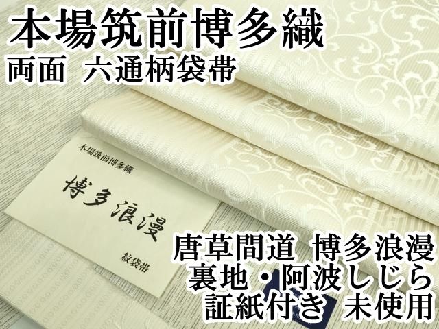 平和屋本店 上 本場筑前博多織 両面 六通柄袋帯 唐草間道 博多浪漫 裏地 阿波しじら 証紙付き ♥ DZAB0087kh5