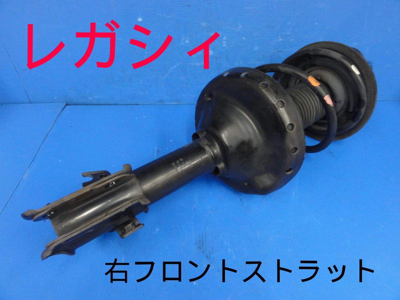 平成17年車　スバル　CBA-BP5　レガシィ　4WD　右　フロント　ストラット　純正F26676