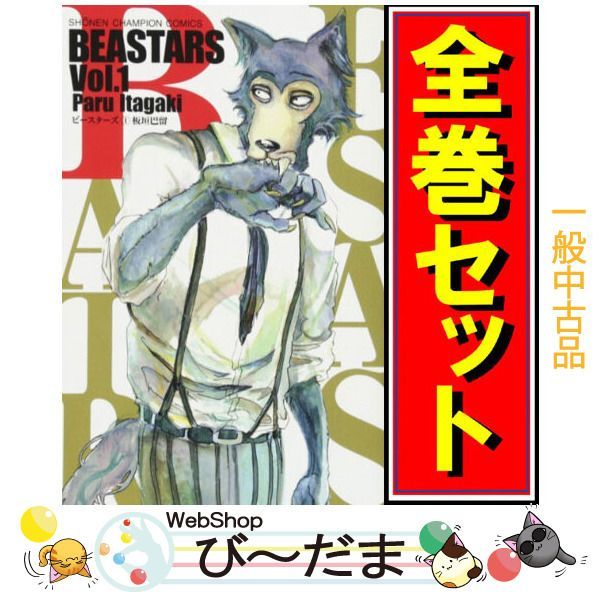 bn:17] 【中古】 BEASTARS(ビースターズ)/漫画全巻セット◇C ≪全22巻 