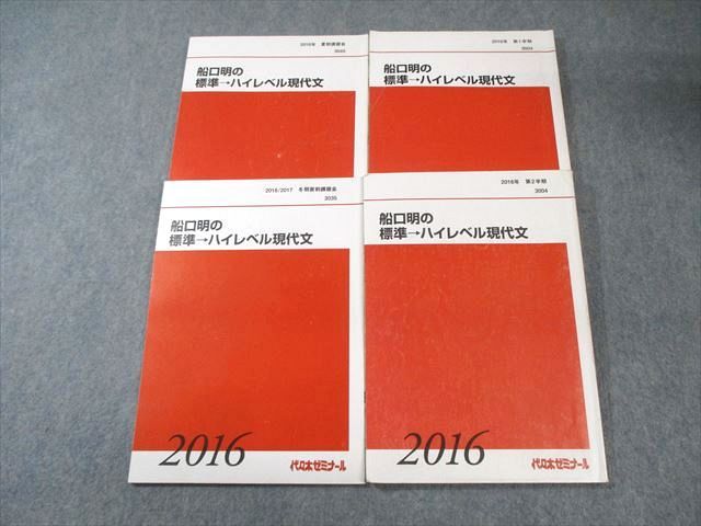 代々木ゼミナール　代ゼミ 船口明の標準・ハイレベル現代文 テキスト通年セット 2016 計4冊 030S0D 代々木ゼミナール 代ゼミ 船口明の標準・ハイレベル現代文