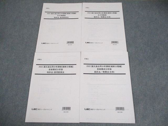 LEC東京リーガルマインド 弁理士 2022 論文過去問分析講座 縦断分類編 全文掲載版等 2022年合格目標 計4冊 016m4D LEC東京リーガルマインド 弁理士 2022 論文過去問分析講座 縦断