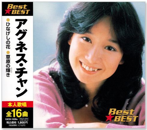 アグネス・チャン　アグネスのえいごのうた　CD Amazon.co.jp: アグネスのえいごのうた: ミュージック