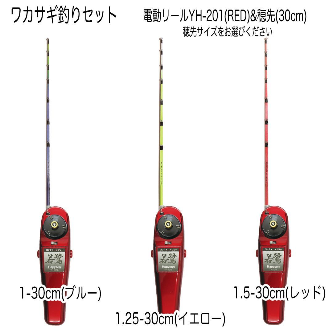 わかさぎ電動リールセット HAPYSON 電動リールYH-201(RED)＋極技ワカサギ替え穂先 30cm - メルカリ