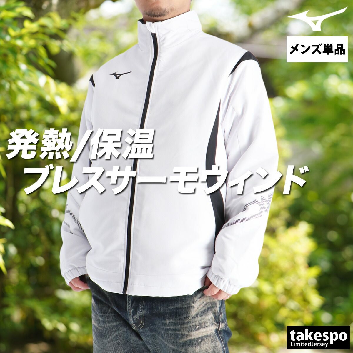 ミズノ MCライン ブレスサーモ ウインドジャケット メンズ ブランド Mizuno 中綿入り 裏起毛 トリコット 保温 はっ水 撥水 黒 白 吸湿発熱 防風 32MEC630 大きいサイズ 有 スポーツウェア トレーニングウェア スポーツ おしゃれ