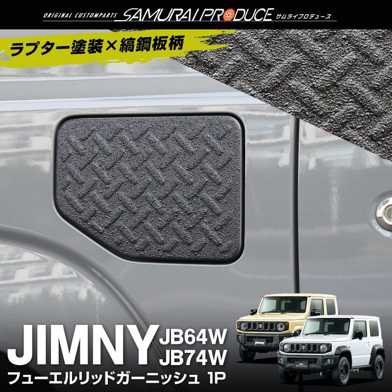 【サムライプロデュース】スズキ ジムニー JB64W / JB74W フューエルリッドガーニッシュ 1P ラプターライナー塗装 ブラック【ゆうパケット発送】