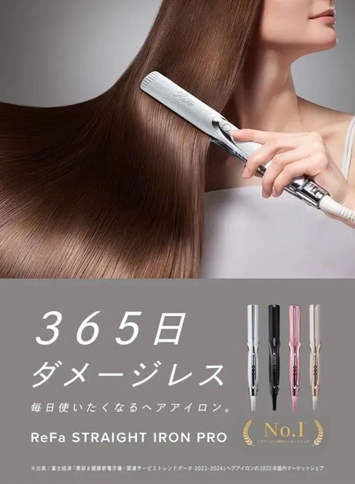 refa ビューテックストレートアイロン 新品未使用