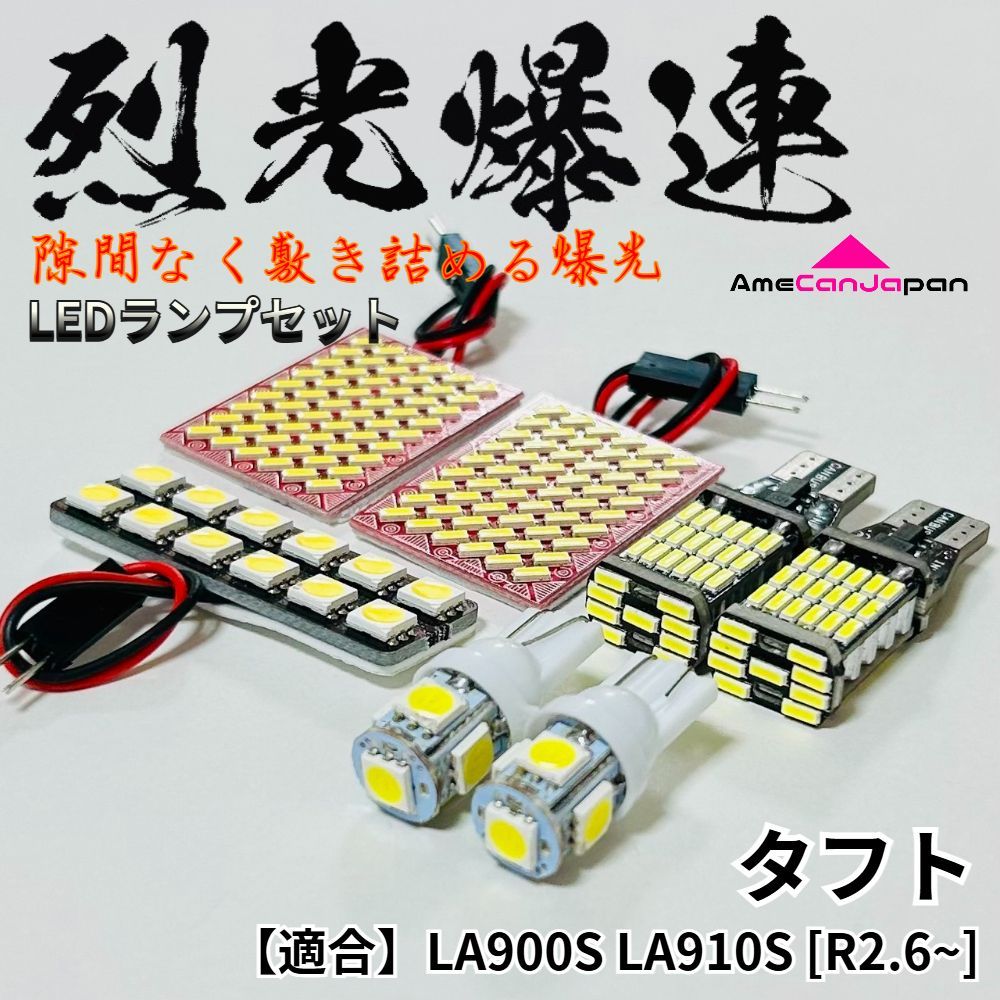 タフト LA900S LA910S 烈光爆連 4014SMD LED ルームランプ バックランプ ナンバー灯 セット 室内灯 内装 パーツ