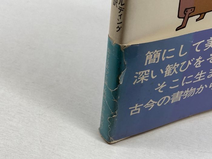 修道院の台所から（1刷）エリーズ・ボウルディング 平野威馬雄 訳 和田誠 装丁 修道院の台所から（1980年1刷）」エリーズ・ボウルディング 平野