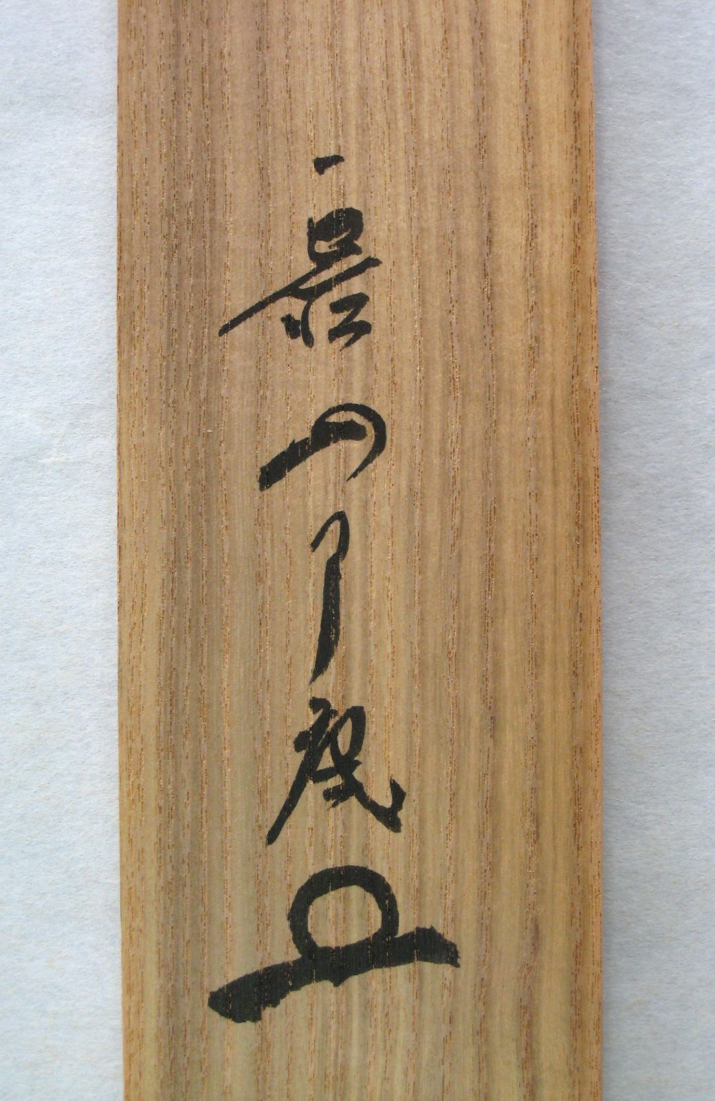 真筆】茶掛け 茶掛 莫妄想◇大徳寺 塔頭徳禅寺 橘 宗義 共箱