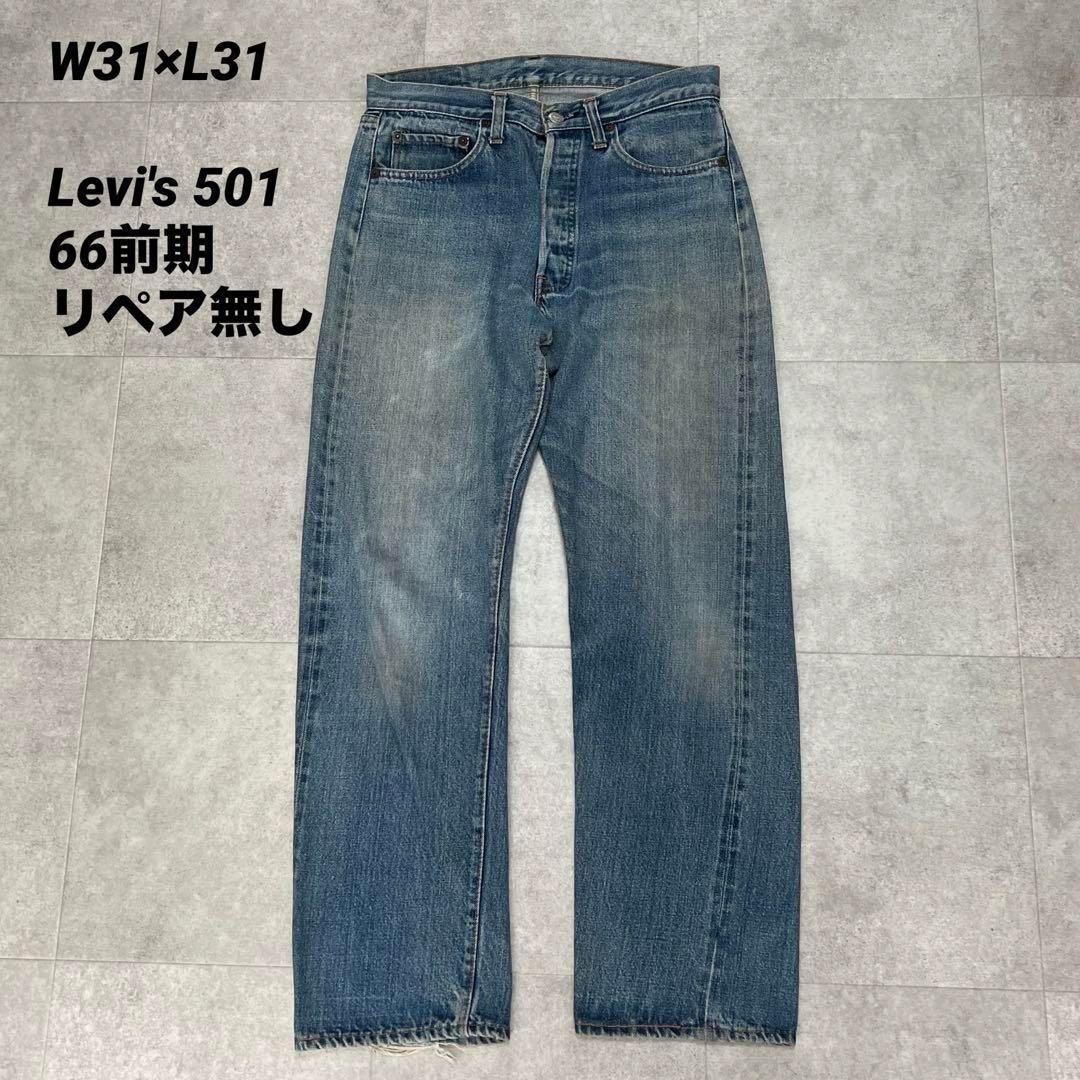 [専用出品]リーバイス 501 66 前期 W31 L31 W31×L31 リーバイス 501 66前期 リペア無し イエローステッチ混 - メルカリ