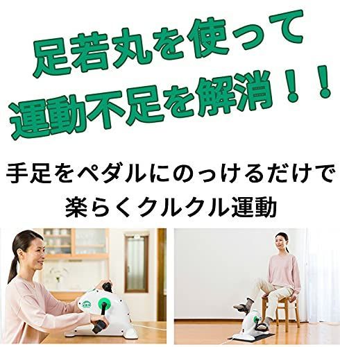 楽らく電動サイクルマシン 足若丸 ASM-01 ペダル運動 室内 運動 高齢者