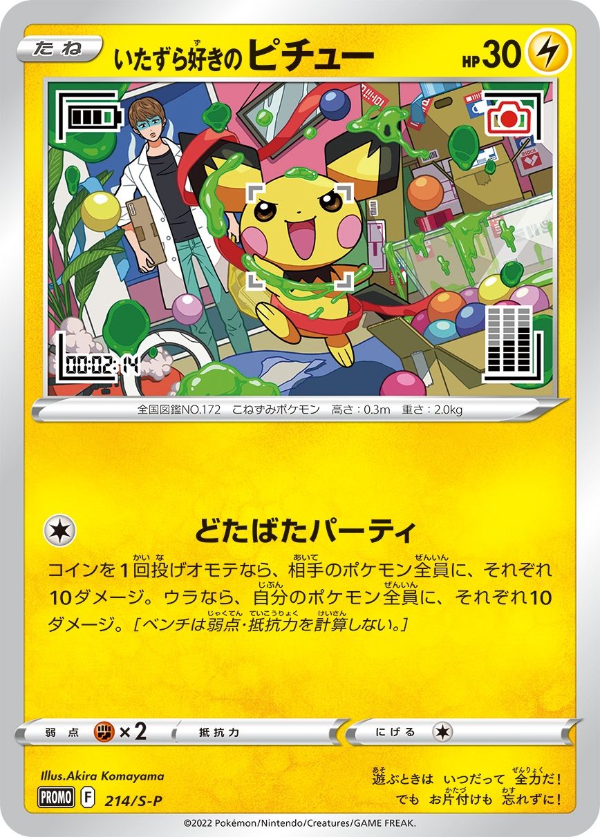 いたずら好きのピチュー（パック未開封） 214/S-P ポケモンカード ポケカ