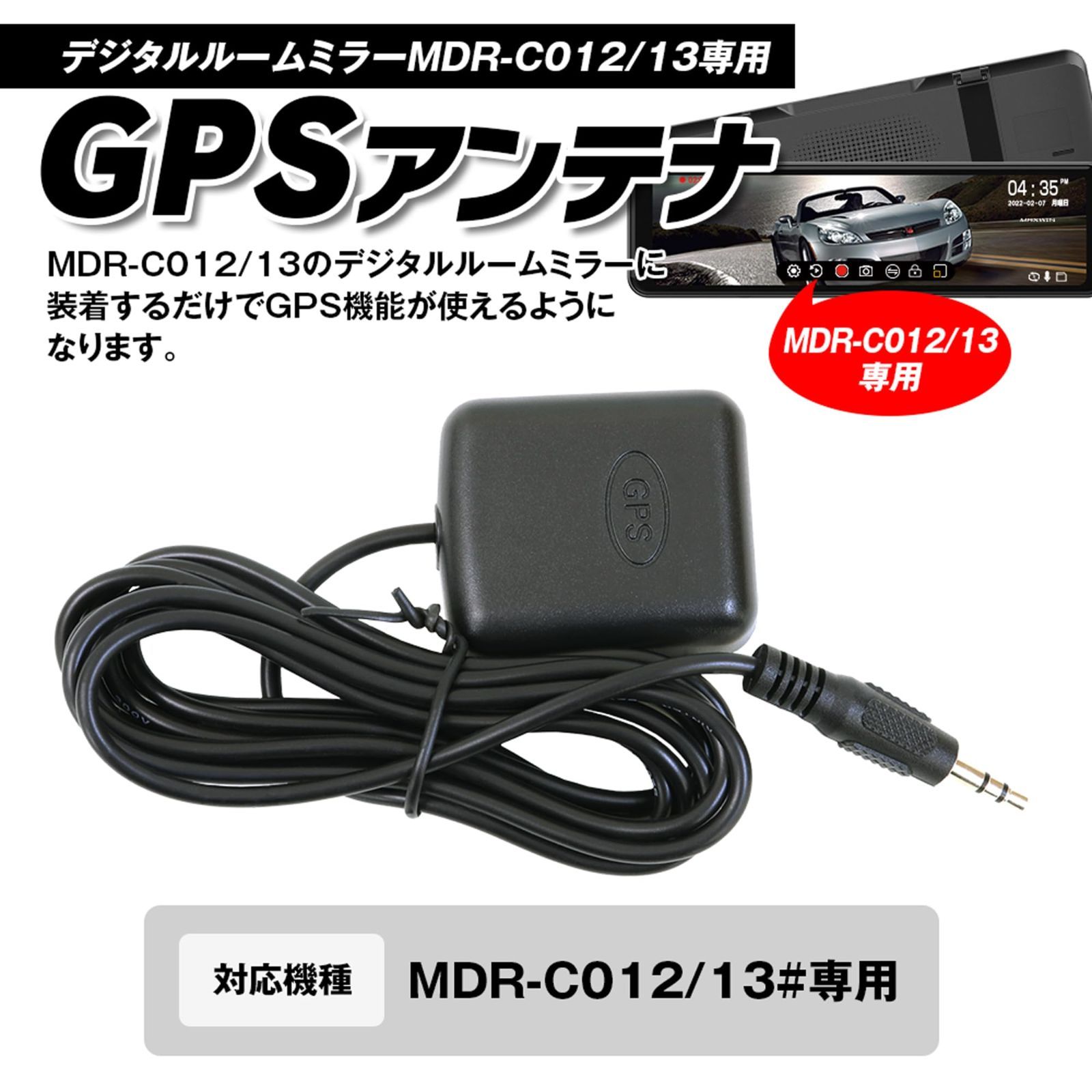 【人気商品】GPS機能 対応 MDR-C013# MDR-GPS02 / MDR-C012# ドライブレコーダー ドライブレコーダー GPS外部受信アンテナ 高感度GPSモジュール GPSアンテナ ミラー型 デジタルルームミラー マックスウィン