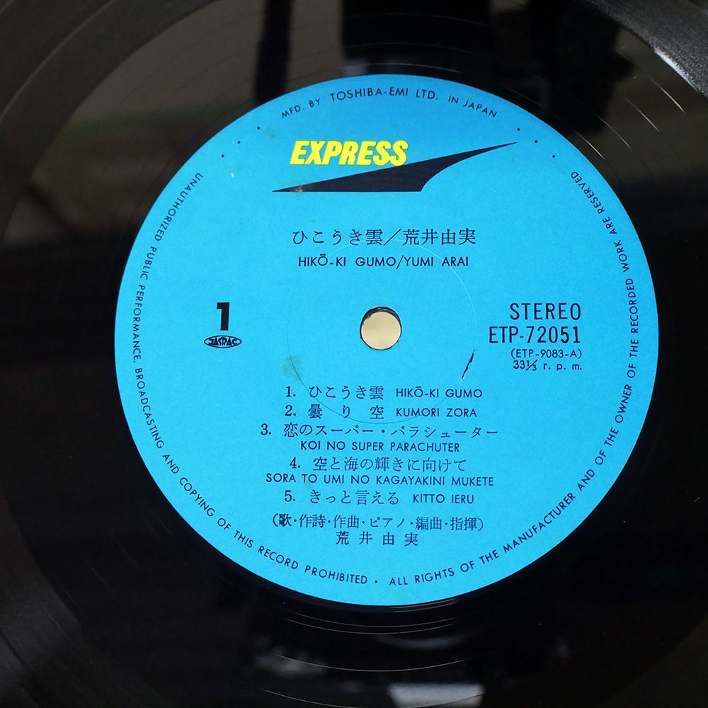 帯付き 国内盤 荒井由実/ひこうき雲/EXPRESS ETP72051 LP - メルカリ