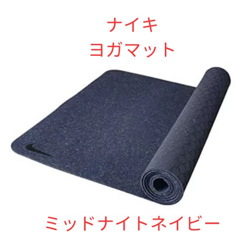 【新品】ナイキ　ヨガマット　ミッドナイトネイビー