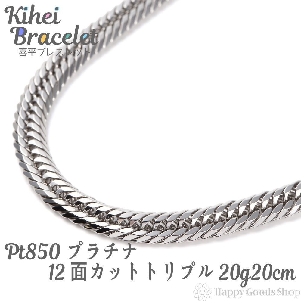 プラチナ 喜平ブレスレット 12面トリプル 20g 20cm p12-20-20