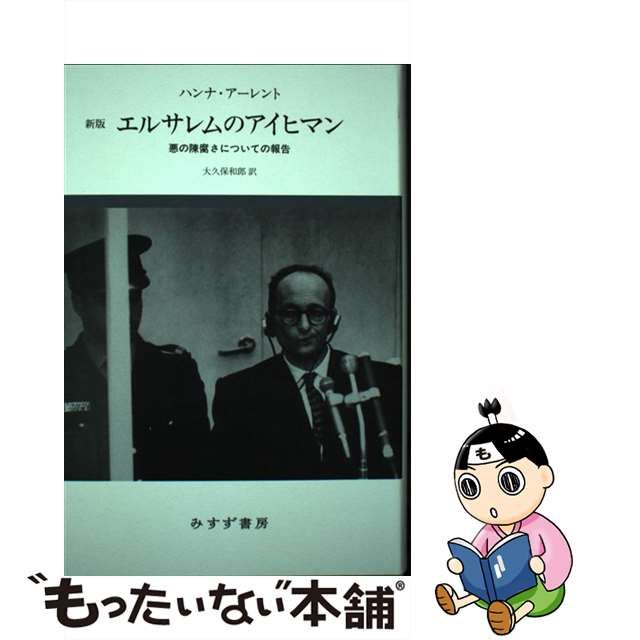 【中古】 エルサレムのアイヒマン 悪の陳腐さについての報告 新版 / ハンナ・アーレント、 大久保 和郎 / みすず書房