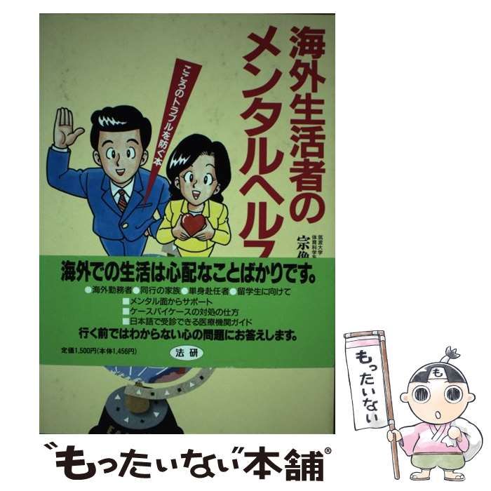 【中古】 海外生活者のメンタルヘルス こころのトラブルを防ぐ本 （ソシオヘルスブック） / 宗像 恒次 / 法研