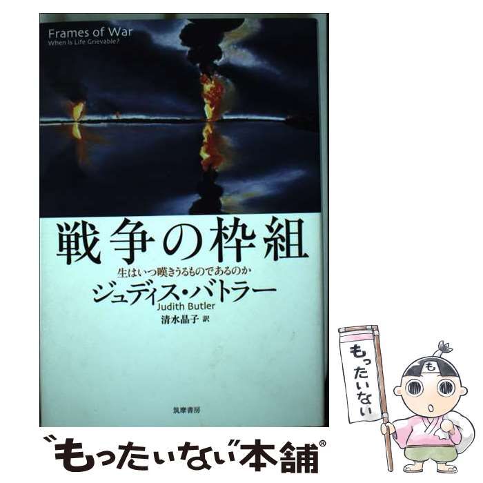 【国内在庫】 中古】 戦争の枠組 生はいつ嘆きうるものであるのか 人文+社会