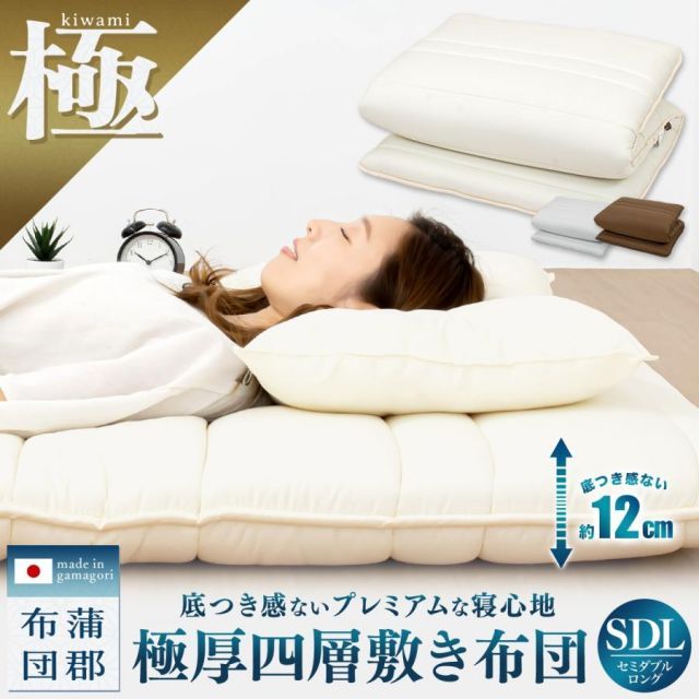 メーカー直送品 kiwami 厚 四層敷き布団 セミダブル ロング 敷布団 防ダニ 抗菌防臭 敷きふとん マットレス不要 蒲郡布団 4KSDLS OSK