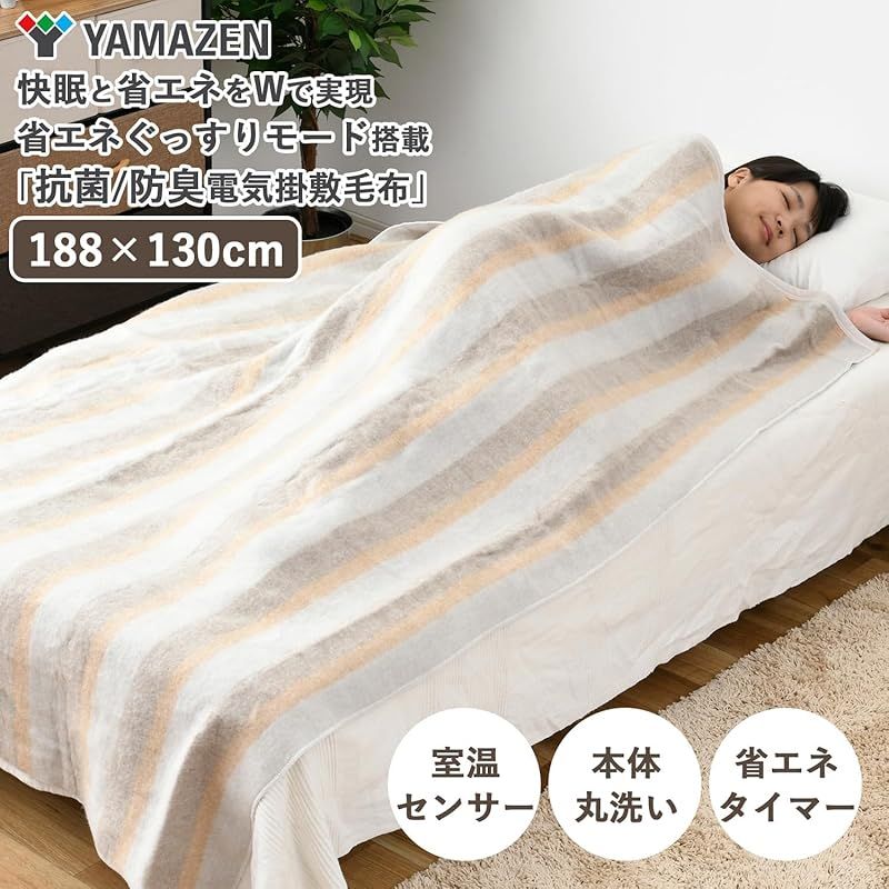 山善] 電気毛布 掛け 敷き 兼用 188×130cm ダブル 洗える タイマー付き