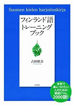 【中古-非常に良い】 フィンランド語トレーニングブック