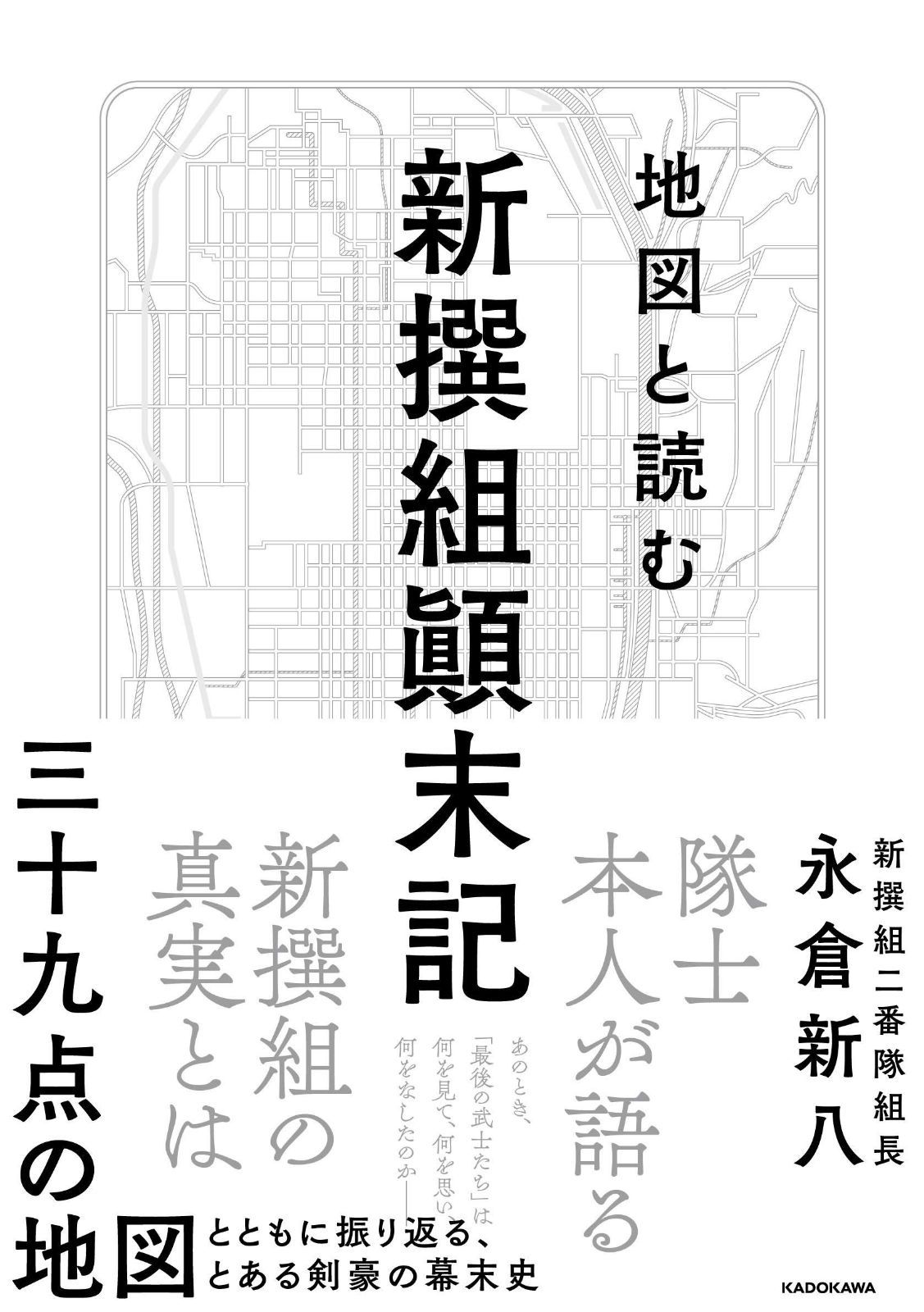 最新作，得価 地図と読む 新撰組顛末記 その他