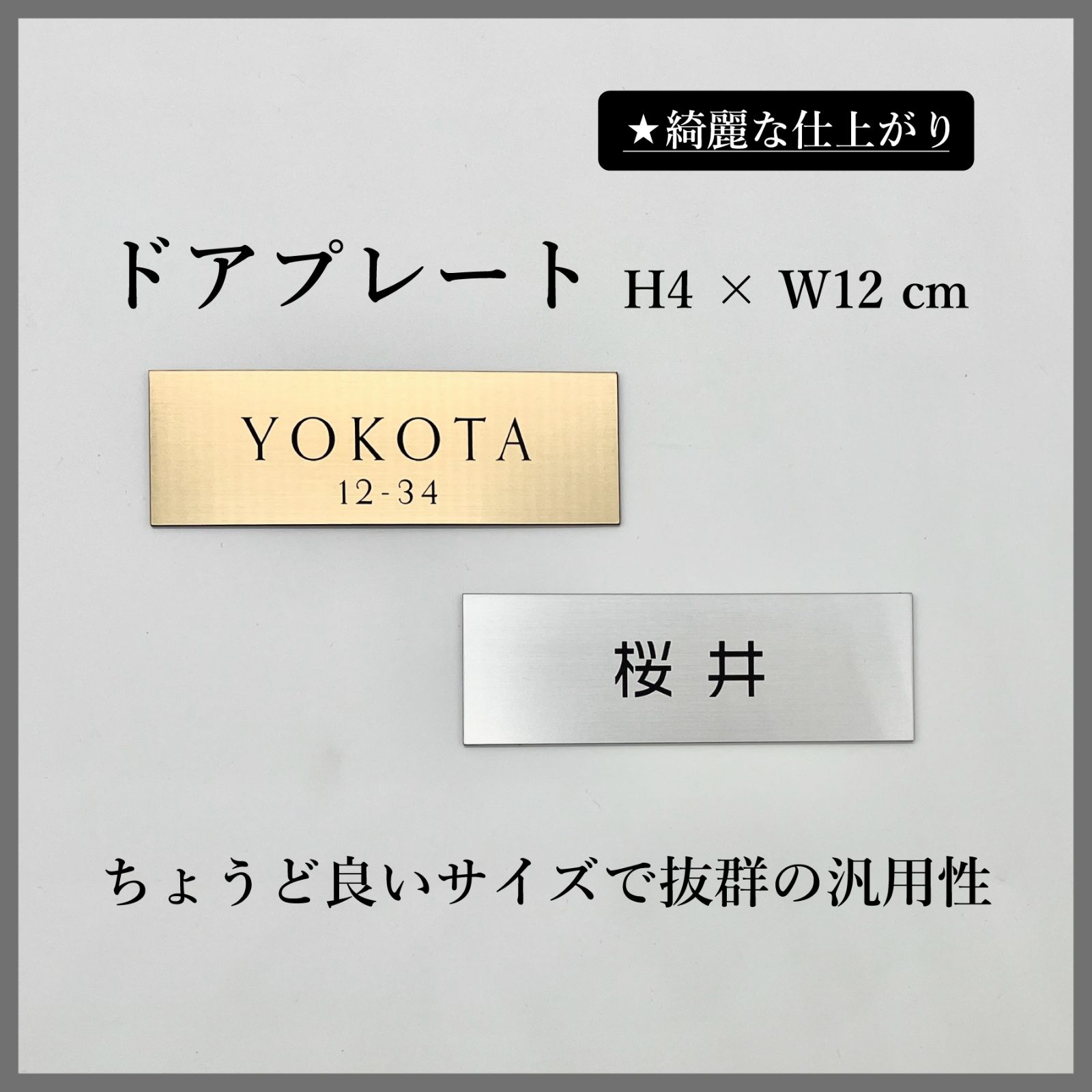 無料両面テープ付き】ドアプレート H4×W12cm 表札 表札プレート 玄関 