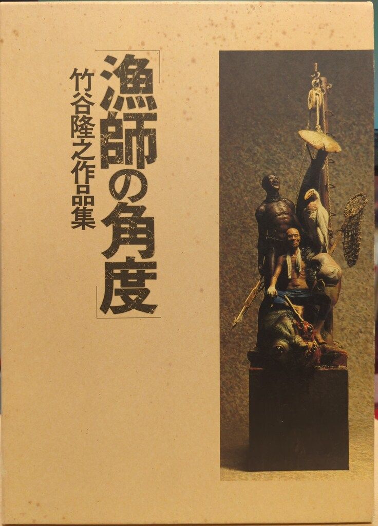 ホビージャパン 竹谷隆之 漁師の角度/竹谷隆之作品集