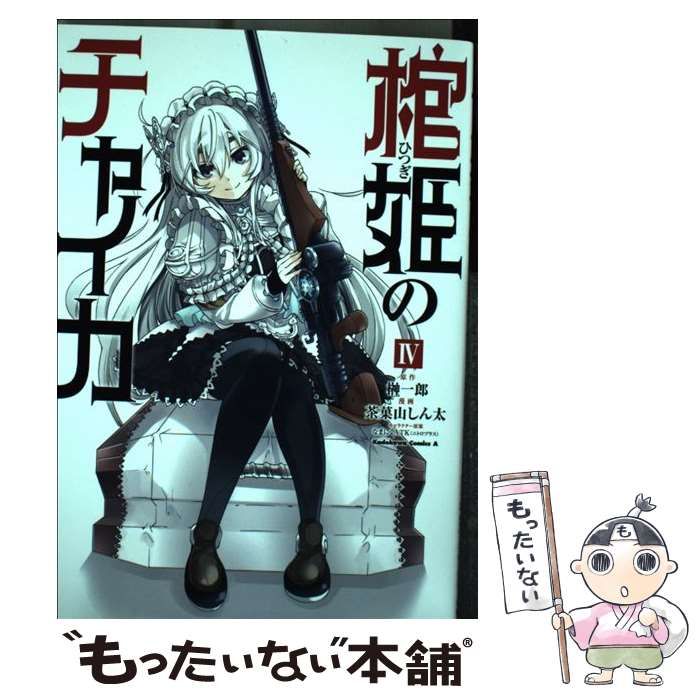 初版　棺姫 (ひつぎ) のチャイカ 4 棺姫のチャイカ 第4話| バンダイチャンネル｜最新作から不朽の