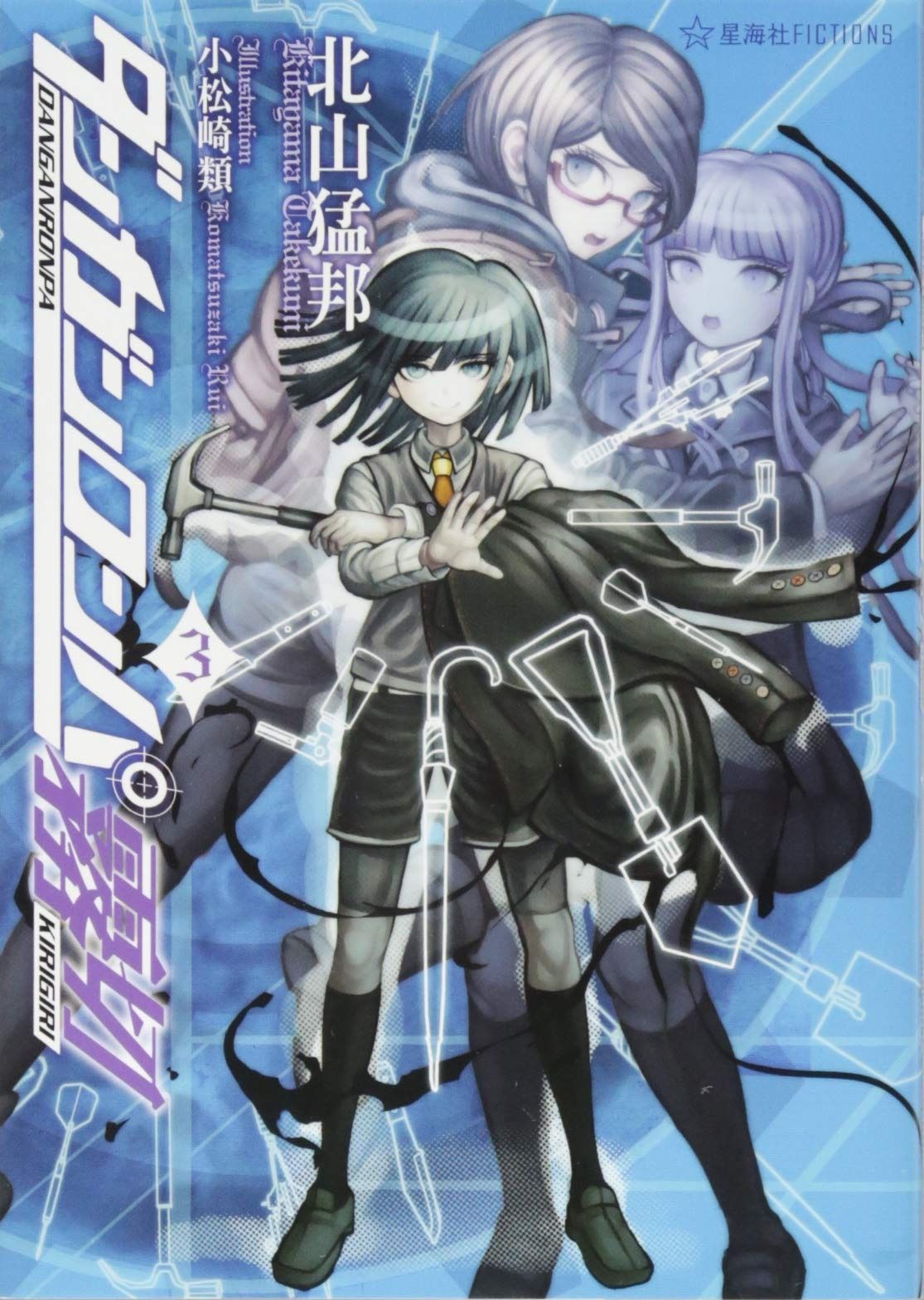 星海社　ダンガンロンパ　霧切　全巻 星海社 ダンガンロンパ 霧切 全巻