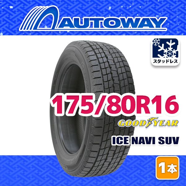 AUTOWAY 175|80R16 GOODYEAR ICE NAVI SUV ｽﾀｯﾄﾞﾚｽ 16インチ 1本売り 冬タイヤ オートウェイ 製